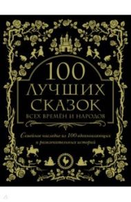 100 лучших сказок всех времен и народов / Гримм Якоб и Вильгельм, Перро Шарль, Андерсен Ханс Кристиан, Афанасьев Александр Николаевич, Скиннер Чарльз М., Джекобс Джозеф