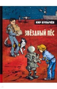 Иллюстрированная библиотека фантастики и приключений. Звёздный пёс / Булычев Кир