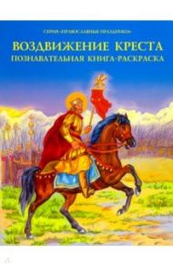 Воздвижение Креста. Познавательная книга-раскраска / Соколова О. А.