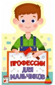 Профессии для мальчиков