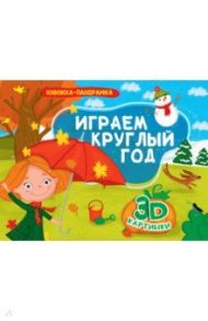 Книжки-панорамки. Играем круглый год