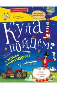 Куда пойдем? В музей транспорта! / Добролюбова Анастасия Сергеевна