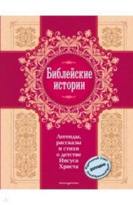 Библейские истории. Легенды, рассказы и стихи о детстве Иисуса Христа / Лагерлеф Сельма, Галина Галина, Марков Николай, Буланина Елена, Ивановская Елена