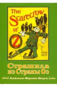 Страшила из Страны Оз. Книга 9 / Баум Лаймен Фрэнк