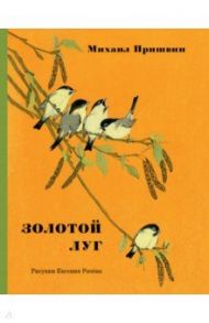 Золотой луг / Пришвин Михаил Михайлович