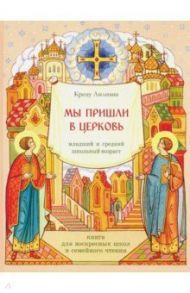 Мы пришли в церковь. Книга для воскресных школ и семейного чтения / Крецу Лилиана