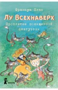 Лу Всехнаверх. Книга V. Проклятие похищенной статуэтки / Плас Франсуа