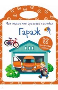 Мои первые многоразовые наклейки. Гараж