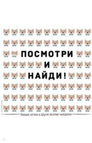 Поющие котики и другие весёлые находилки