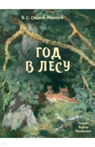 Год в лесу / Соколов-Микитов Иван Сергеевич