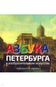 Азбука Петербурга в изобразительном искусстве / Черемская Юлианна