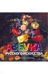 Азбука русского искусства / Черемская Юлианна