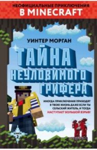 Тайна неуловимого грифера. Книга 2 / Морган Уинтер