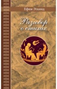 Разговор о стихах / Эткинд Ефим