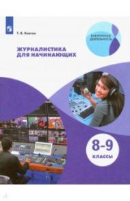 Журналистика для начинающих. 8-9 классы. Учебное пособие. ФГОС / Ковган Татьяна Викторовна