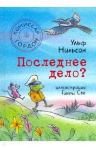 Комиссар Гордон. Последнее дело? / Нильсон Ульф