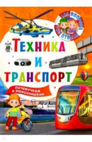 Техника и транспорт