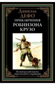 Приключения Робинзона Крузо / Дефо Даниель