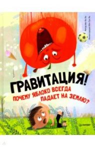 Почему яблоко всегда падает на землю? Гравитация! / Ли Ын Хи