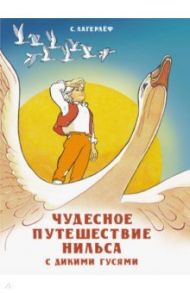 Чудесное путешествие Нильса с дикими гусями / Лагерлеф Сельма