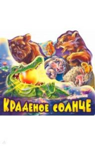 Краденое солнце / Чуковский Корней Иванович