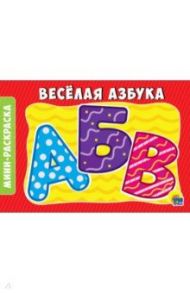 Раскраска "Веселая азбука"