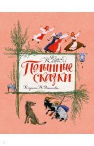 Полынные сказки. Повесть о давних временах / Коваль Юрий Иосифович