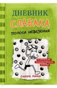 Дневник слабака. Полоса невезения / Кинни Джефф