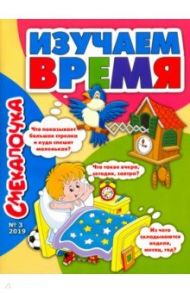 Смекалочка №3, 2019 / Наумова О. М.