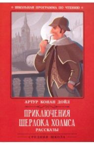 Приключения Шерлока Холмса. Рассказы / Дойл Артур Конан