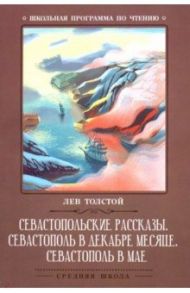 Севастопольские рассказы. Севастополь в декабре месяце. Севастополь в мае / Толстой Лев Николаевич