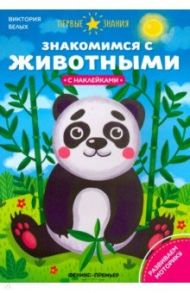 Знакомимся с животными. Книжка с наклейками / Белых Виктория Алексеевна