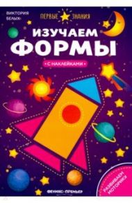 Изучаем формы. Книжка с наклейками / Белых Виктория Алексеевна