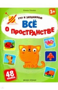 Все о пространстве. Книжка с наклейками / Ульева Елена Александровна