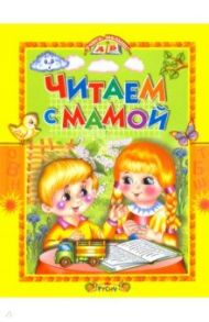 Читаем с мамой / Ушинский Константин Дмитриевич, Пушкин Александр Сергеевич, Толстой Лев Николаевич, Блок Александр Александрович