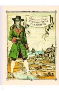 Путешествие Гулливера / Свифт Джонатан