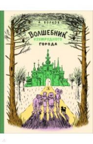 Волшебник Изумрудного города / Волков Александр Мелентьевич