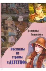 Рассказы из страны "ДЕТСТВО" / Анненкова Вероника Всеволодовна