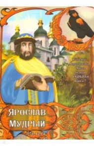 Часть первая. "Сокол". Книга 7. Ярослав Мудрый. 978-1054 / Воротникова Татьяна Анатольевна