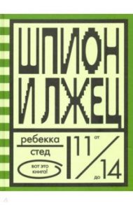 Шпион и лжец / Стед Ребекка