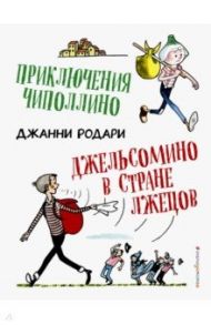 Приключения Чиполлино. Джельсомино в Стране лжецов / Родари Джанни