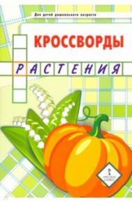 Кроссворды. Растения. Для детей дошкольного возраста / Болдырев Юрий Анатольевич