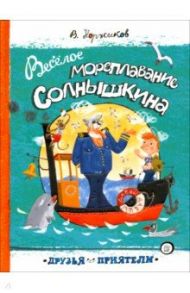 Друзья-приятели. Веселое мореплавание Солнышкина / Коржиков Виталий Титович