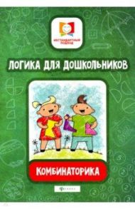 Логика для дошкольников. Комбинаторика / Субботина Елена Александровна