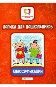 Логика для дошкольников. Классификации / Субботина Елена Александровна