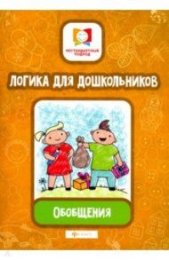 Логика для дошкольников. Обобщения / Субботина Елена Александровна