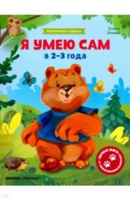 Я умею сам в 2-3 года. Обучающая книжка / Ульева Елена Александровна