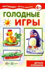 Голодные игры. Детская кулинария. 5-7 лет