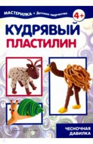 Кудрявый пластилин. Чесночная давилка. 5-7 лет