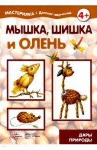 Мышка, шишка и олень. Дары природы. 5-7 лет